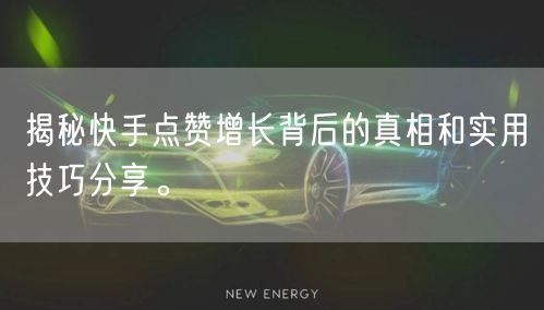 揭秘快手点赞增长背后的真相和实用技巧分享。