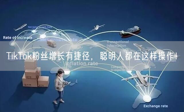TikTok粉丝增长有捷径，聪明人都在这样操作！