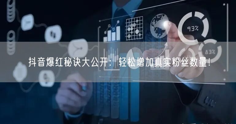 抖音爆红秘诀大公开：轻松增加真实粉丝数量！