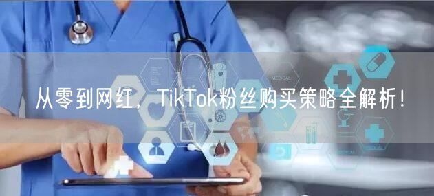 从零到网红，TikTok粉丝购买策略全解析！