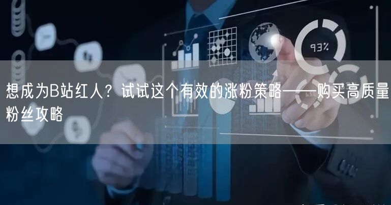 想成为B站红人？试试这个有效的涨粉策略——购买高质量粉丝攻略