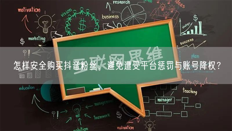 怎样安全购买抖音粉丝，避免遭受平台惩罚与账号降权？