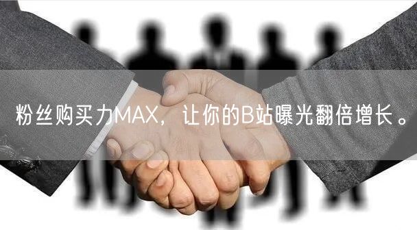 粉丝购买力MAX，让你的B站曝光翻倍增长。