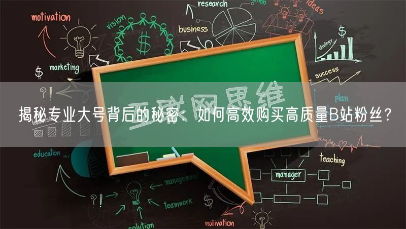 揭秘专业大号背后的秘密：如何高效购买高质量B站粉丝？