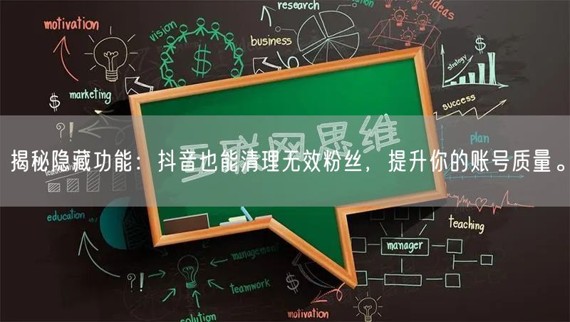 揭秘隐藏功能：抖音也能清理无效粉丝，提升你的账号质量。