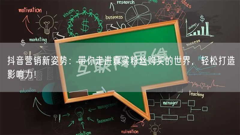 抖音营销新姿势：带你走进真实粉丝购买的世界，轻松打造影响力！