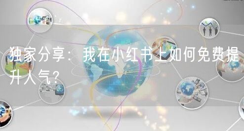 独家分享：我在小红书上如何免费提升人气？