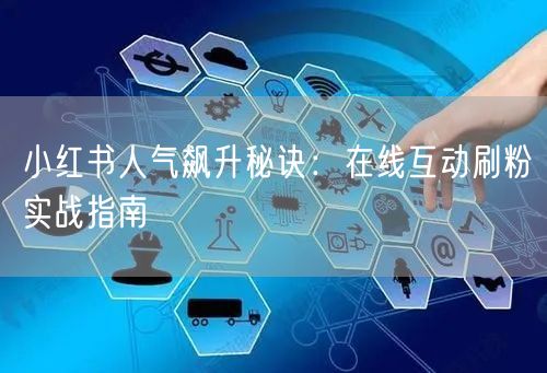小红书人气飙升秘诀：在线互动刷粉实战指南
