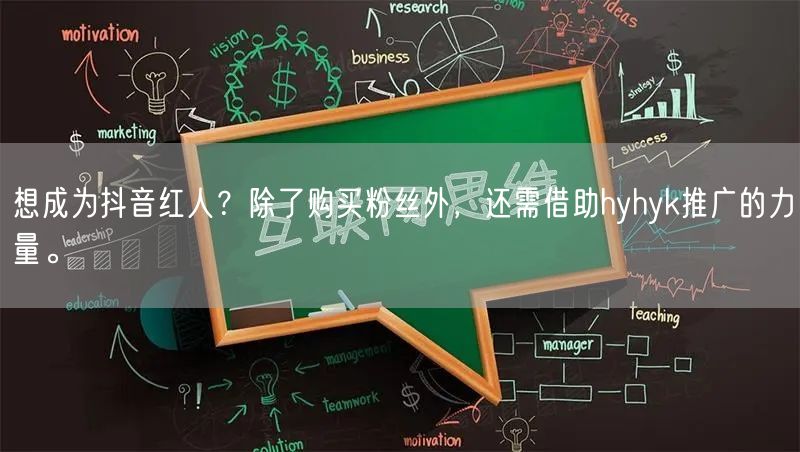 想成为抖音红人？除了购买粉丝外，还需借助hyhyk推广的力量。