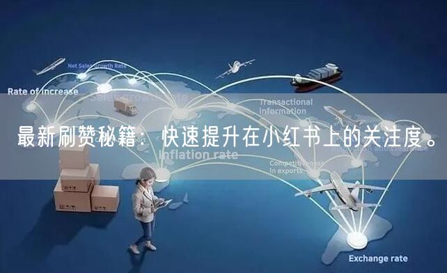 最新刷赞秘籍：快速提升在小红书上的关注度。