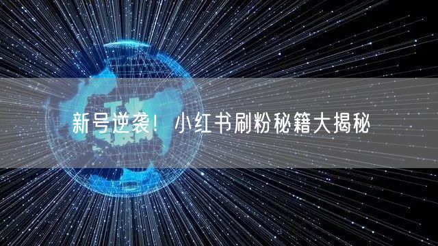 新号逆袭！小红书刷粉秘籍大揭秘