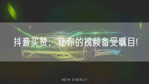 抖音买赞，让你的视频备受瞩目!