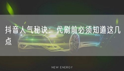 抖音人气秘诀：代刷前必须知道这几点