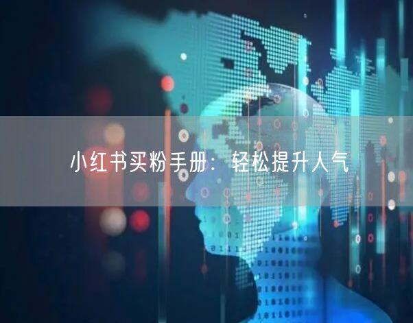 小红书买粉手册：轻松提升人气
