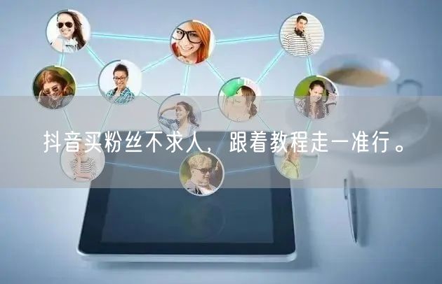抖音买粉丝不求人，跟着教程走一准行。