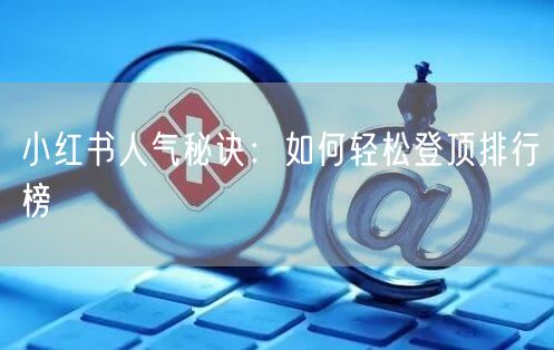 小红书人气秘诀：如何轻松登顶排行榜