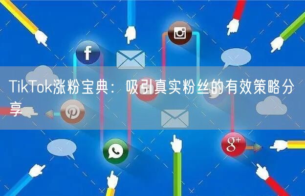 TikTok涨粉宝典：吸引真实粉丝的有效策略分享