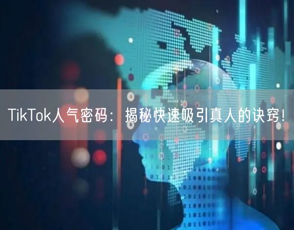TikTok人气密码：揭秘快速吸引真人的诀窍！
